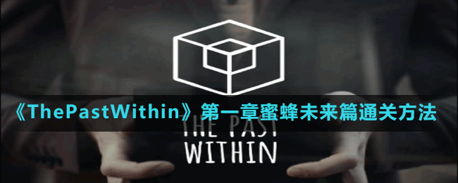 《ThePastWithin》第一章蜜蜂未來(lái)篇通關(guān)方法