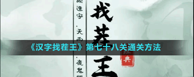 《漢字找茬王》第七十八關通關方法