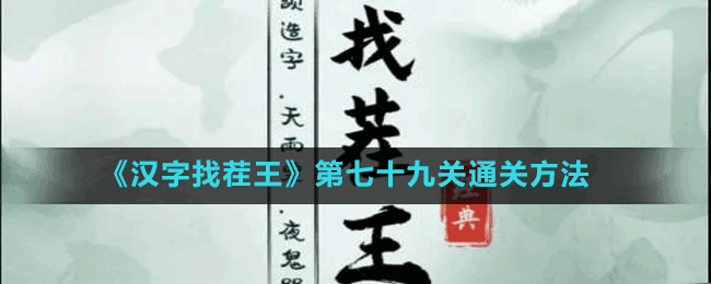 《漢字找茬王》第七十九關(guān)通關(guān)方法