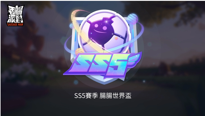 《香腸派對》SS5腸腸宇宙杯即將來襲，改版服務器開放搶先玩