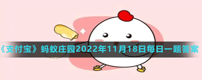 螞蟻莊園2022年11月18日每日一題答案