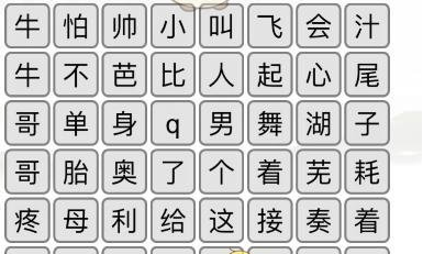 《漢字找茬王》第八十八關(guān)通關(guān)方法