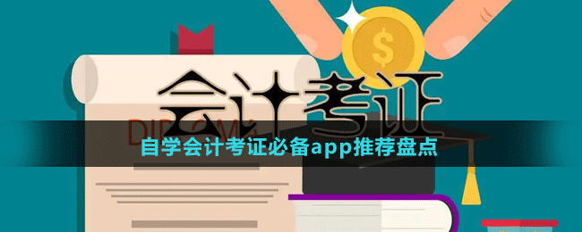 自學會計考證必備app推薦盤點