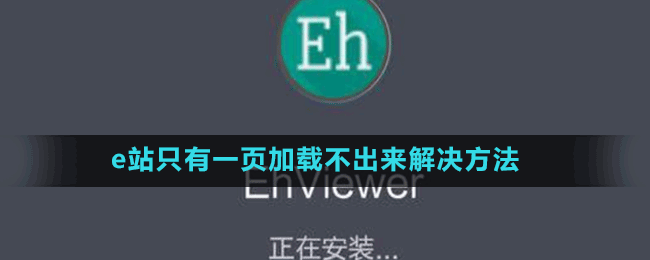 e站只有一頁加載不出來解決方法