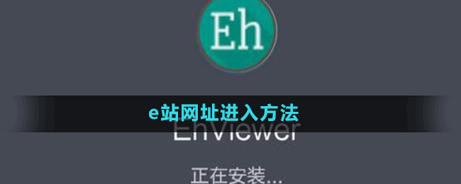 e站網(wǎng)址進入方法