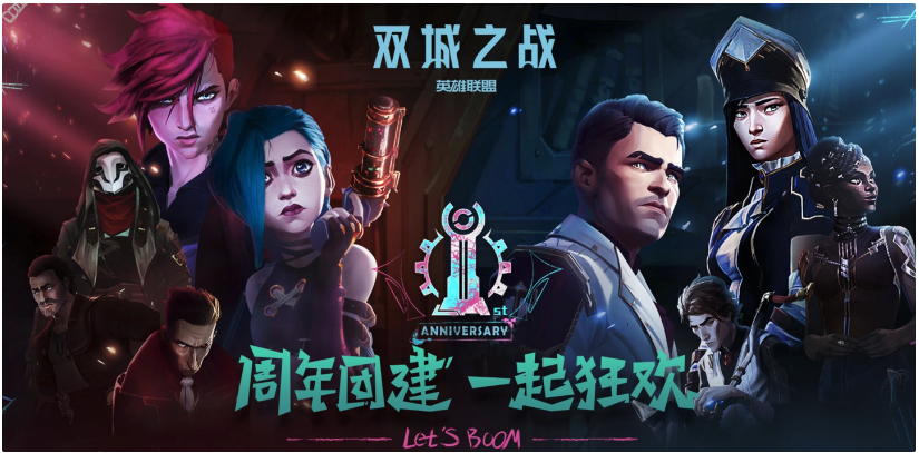 英雄聯(lián)盟《雙城之戰(zhàn)》劇集上線一周年，全區(qū)將開啟 2 倍經(jīng)驗加成