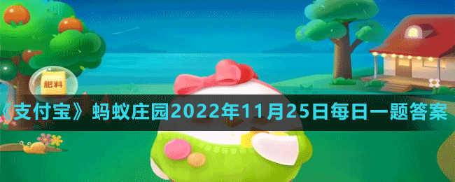 《支付寶》螞蟻莊園2022年11月25日每日一題答案（2）