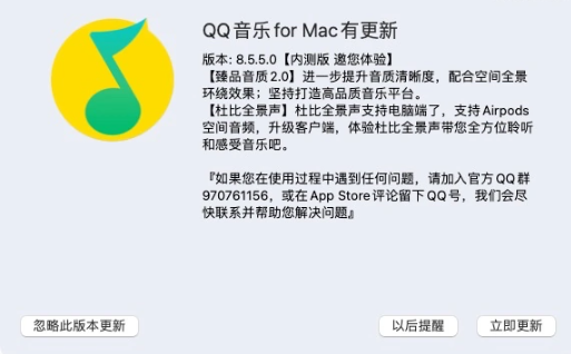 騰訊 QQ 音樂 macOS 版 8.5.5 內(nèi)測版發(fā)布：支持臻品音質(zhì) 2.0