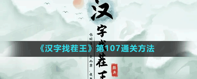 《漢字找茬王》第107通關(guān)方法