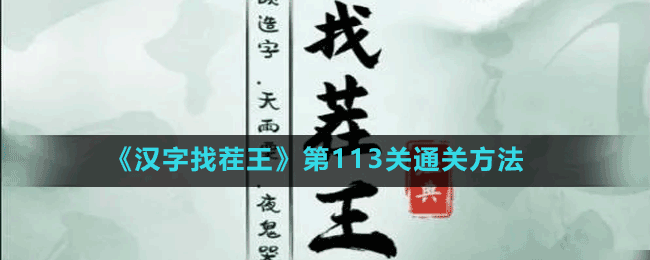 《漢字找茬王》第113關(guān)通關(guān)方法