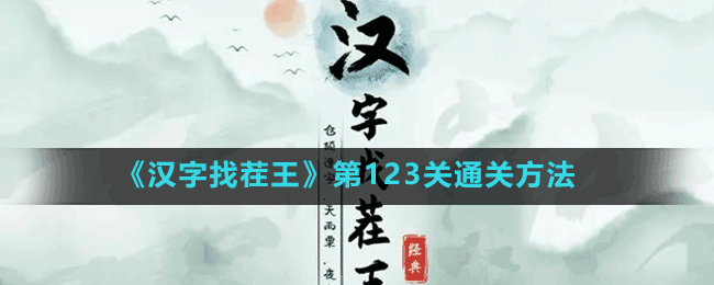 《漢字找茬王》第123關(guān)通關(guān)方法