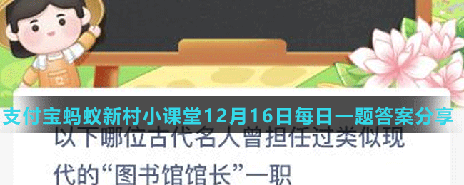 《支付寶》螞蟻新村小課堂12月16日每日一題答案分享