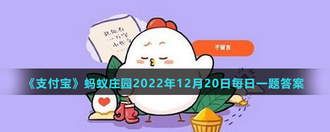 《支付寶》螞蟻莊園2022年12月20日每日一題答案