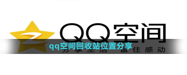 qq空間回收站位置分享