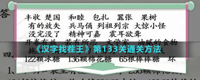 《漢字找茬王》第133關通關方法