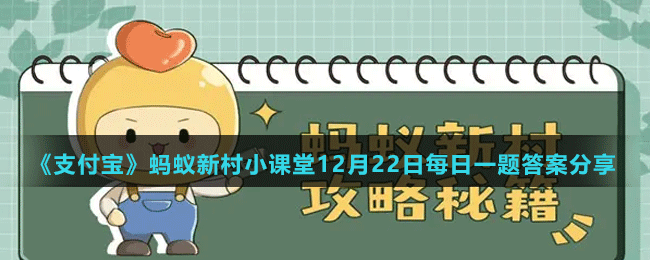 《支付寶》螞蟻新村小課堂12月22日每日一題答案分享