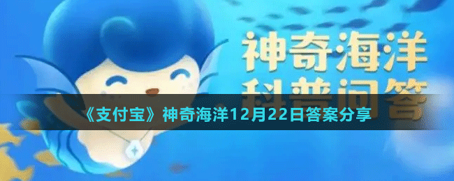 《支付寶》神奇海洋12月22日答案分享