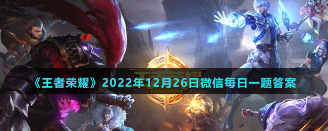 《王者榮耀》2022年12月26日微信每日一題答案