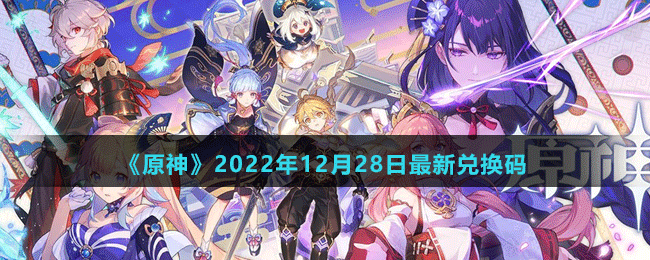 《原神》2022年12月28日最新兌換碼