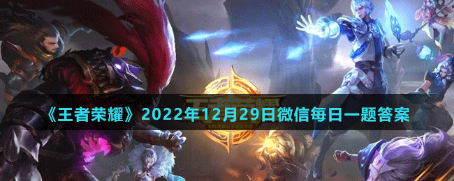 《王者榮耀》2022年12月29日微信每日一題答案