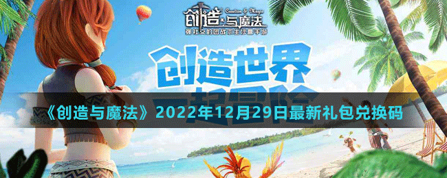 《創(chuàng)造與魔法》2022年12月29日最新禮包兌換碼