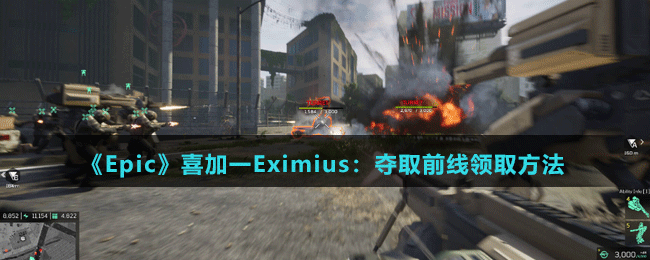 《Epic》喜加一Eximius：奪取前線領取方法