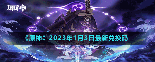 《原神》2023年1月3日最新兌換碼