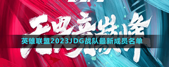 英雄聯(lián)盟2023JDG戰(zhàn)隊(duì)最新成員名單