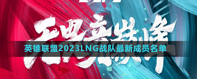 英雄聯(lián)盟2023LNG戰(zhàn)隊最新成員名單