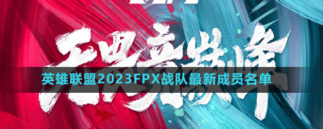 英雄聯(lián)盟2023FPX戰(zhàn)隊最新成員名單