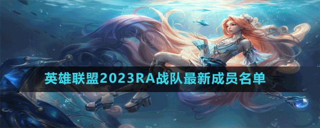 英雄聯(lián)盟2023RA戰(zhàn)隊(duì)最新成員名單