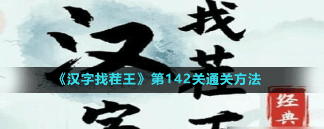 《漢字找茬王》第142關(guān)通關(guān)方法