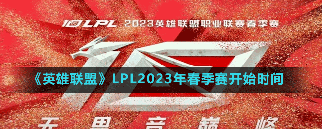 LPL2023年春季賽開始時間