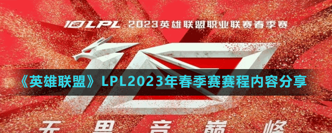 《英雄聯(lián)盟》LPL2023年春季賽賽程內(nèi)容分享