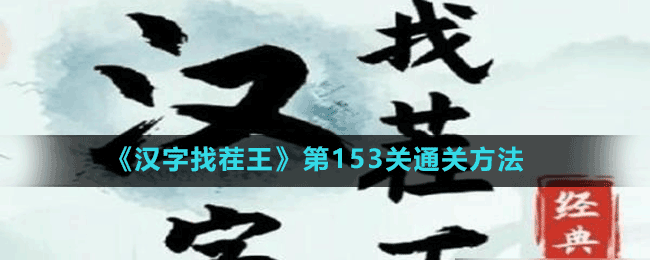 《漢字找茬王》第153關通關方法