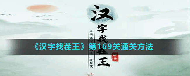 《漢字找茬王》第169關(guān)通關(guān)方法