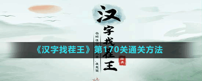 《漢字找茬王》第170關通關方法