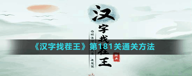 《漢字找茬王》第181關通關方法