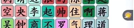 《漢字找茬王》第181關通關方法