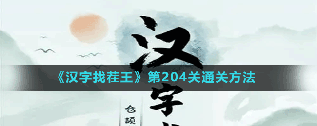 《漢字找茬王》第204關通關方法