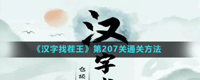 《漢字找茬王》第207關通關方法