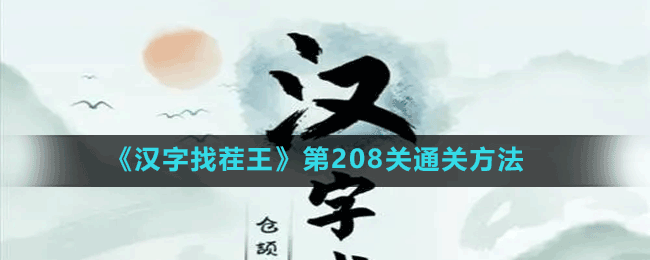 《漢字找茬王》第208關(guān)通關(guān)方法