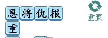 《漢字找茬王》第208關(guān)通關(guān)方法