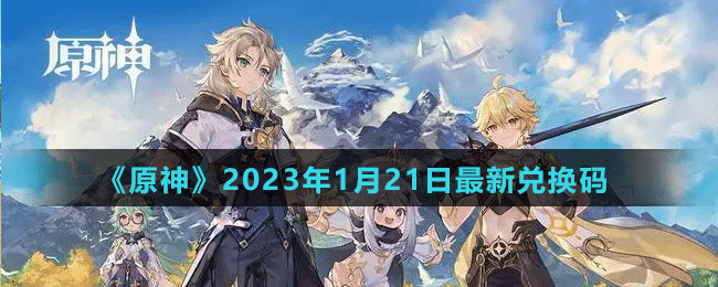 《原神》2023年1月21日最新兌換碼