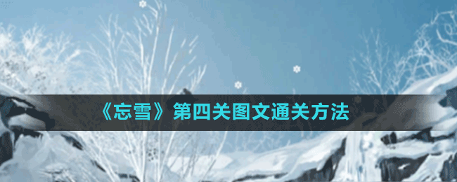 《忘雪》第四關(guān)圖文通關(guān)方法