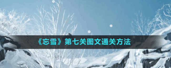 《忘雪》第七關圖文通關方法