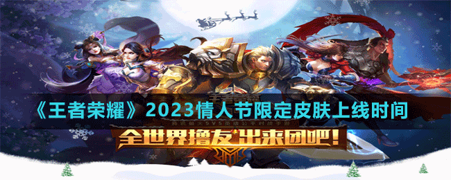 《王者榮耀》2023情人節(jié)限定皮膚上線時間