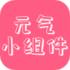 好用方便小組件app推薦盤點(diǎn)