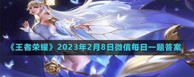 《王者榮耀》2023年2月8日微信每日一題答案