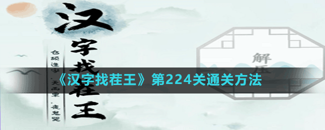 《漢字找茬王》第224關通關方法